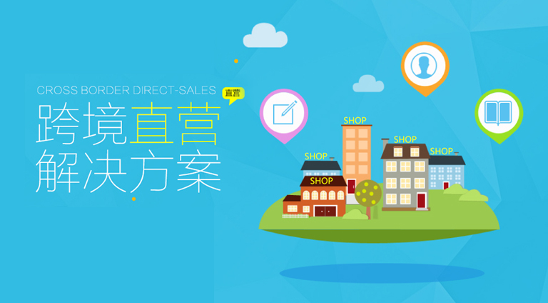 跨境电商解决方案
